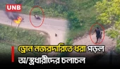 লক্ষীছড়িতে অবরোধের মধ্যে অ/স্ত্রসহ ইউপিডিএফ সদস্যদের ঘোরাঘুরির অভিযোগ | UPDF | UNB