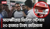 সাতক্ষীরায় বাড়তি দামে তেল বিক্রি, এবিখান ফিলিং স্টেশনকে ২০ হাজার টাকা জরিমানা | Satkhira | UNB