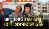 বাগেরহাটে ২ মাসে ২১৮ ডেঙ্গু রোগী হাসপাতালে ভর্তি, ঝুঁকিতে ২ উপজেলা | UNB