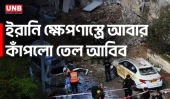 ফের ইরানি ক্ষেপণাস্ত্রে কাঁপলো তেল আবিব | Iran Israel Conflict | US | UNB