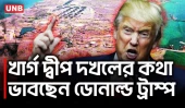 মার্কিন সেনা পাঠিয়ে খার্গ দ্বীপ দখলের ভাবনা ট্রাম্পের | Donald Trump on Kharg Island | AP | UNB