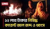 মানিকগঞ্জের আরিচায় মাছের গুদাম থেকে ১২ লাখ টাকার কারেন্ট ও চায়না দুয়ারি জাল জব্দ | Manikganj | UNB