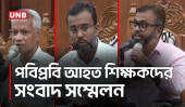 পবিপ্রবিতে ছাত্র-শিক্ষক পরিষদের শিক্ষা কার্যক্রম স্থগিত ঘোষণা | PSTU | Protest | VC | UNB