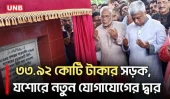 যশোরে ৩৩.৯২ কোটি টাকার নতুন সড়কের উদ্বোধন | jashore | LGED | UNB