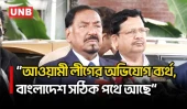 বিশ্বমঞ্চে বাংলাদেশকে ভুলভাবে উপস্থাপনে আওয়ামী লীগ ব্যর্থ: স্পিকার হাফিজ | Hafiz Uddin Ahmed | UNB