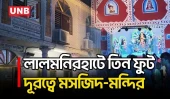 লালমনিরহাটে মাত্র তিন ফুট দূরত্বে মসজিদ–মন্দির, প্রায় দুই শতাব্দীর সম্প্রীতি | Lalmonirhat | UNB
