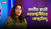 শান্তি ও জাতীয় স্বার্থকে কেন্দ্র করে এগোচ্ছে বর্তমান পররাষ্ট্রনীতি: শামা ওবায়েদ | ShamaObaid | UNB