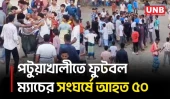 গলাচিপায় ফুটবল ম্যাচের ফাউল বিতর্কের পর সংঘর্ষে অর্ধশতাধিক আহত ও একজন গ্রেপ্তার | Patukhali | UNB