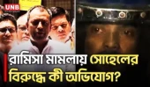 যেসব অভিযোগ আনা হয়েছে রামিসা মামলার প্রধান আসামির বিরুদ্ধে | Ramisa Murder Case | UNB