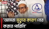 মন্ত্রীর পেছনে টাকা নিয়ে ঘুরিনি: আদ দ্বীন হাসপাতাল কর্তৃপক্ষ | Ad-Din Hospital | UNB
