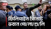 ফিলিপাইন সিনেটে গো/লা/গু/লি, আইসিসি মামলায় সিনেটর গ্রেপ্তার ঘিরে উত্তেজনা | Phillipines | UNB