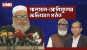 সালমান এফ রহমান ও আনিসুল হকের বিরুদ্ধে অভিযোগ গঠন | Salman F Rahman | Anisul Haque | Awami League | UNB