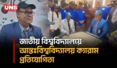 ১৮ বিশ্ববিদ্যালয় নিয়ে শুরু আন্তঃবিশ্ববিদ্যালয় ক্যারাম প্রতিযোগিতা | Gazipur |  UNB