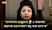 তালাকের অজুহাতে স্ত্রী ও সন্তানের ভরণপোষণ বন্ধ করা যাবে না বলে হাইকোর্টের রায় | Divorce Law | UNB