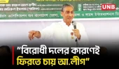 বিরোধী দলের অসহযোগিতার কারণেই ডিসেম্বরে আসতে চায় আ.লীগ: পানিসম্পদমন্ত্রী | Shahid Uddin Anee | UNB
