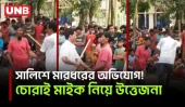 চোরাই মাইক কেনাকে কেন্দ্র করে উত্তেজনা, সালিশে মা/র/ধ/রে/র অভিযোগ | Lalmonirhat | UNB