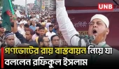 গাজীপুরে গণভোটের রায় বাস্তবায়নে বিএনপি সরকারকে হুঁশিয়ারি রফিকুল ইসলাম খানের | Gazipur | UNB