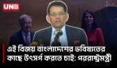 এ বিজয় বাংলাদেশের বিজয়, এ বিজয় আমাদের প্রিয় প্রধানমন্ত্রীর বিজয়: পররাষ্ট্রমন্ত্রী | Khalilur Rahman