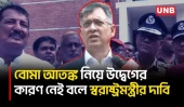 আগস্ট মাস উপলক্ষ্যে নাশকতার পরিকল্পনা কেউ করছে কিনা খতিয়ে দেখা হচ্ছে : স্বরাষ্ট্রমন্ত্রী | UNB