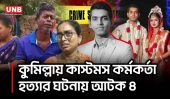 কুমিল্লায় কাস্টমস কর্মকর্তা হত্যা, আটক ৪;স্ত্রীর প্রশ্ন আসলে কী ঘটেছিল?| Customs Officer Murder | UNB