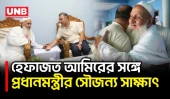 প্রধানমন্ত্রীর সঙ্গে হেফাজত আমিরের সৌজন্য সাক্ষাৎ | PM | Hefazat-e-Islam | UNB
