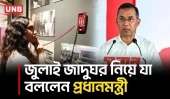 জুলাই জাদুঘর গণতান্ত্রিক অভিযাত্রার সঙ্গে আন্দোলন সংগ্রামের ইতিহাস তুলে ধরবে: প্রধানমন্ত্রী | UNB