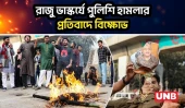 নিরস্ত্র শিক্ষার্থীদের ওপর হামলায় বিক্ষোভ-কুশপুত্তলিকা দাহ | UNB