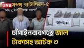 চাঁপাইনবাবগঞ্জে ৫ লাখ ৯৩ হাজার টাকার জাল নোটসহ আটক ৩ | Chapainawabganj | Fake Money | Crime | UNB