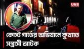ভোলায় কোস্ট গার্ডের অভিযানে অস্ত্র-গুলি ও গাঁজাসহ কুখ্যাত সন্ত্রাসী আটক | Bhola Coast Guard | UNB