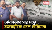 চাঁপাইনবাবগঞ্জে অবৈধভাবে ২৭ বস্তা সার মজুদের দায়ে ব্যবসায়ীর জেল জরিমানা | Chapainawabganj | UNB