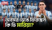 মেসির নেতৃত্বে আর্জেন্টিনার বিশ্বকাপের দল ঘোষণা | Argentina World Cup Squad 2026 | UNB