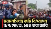 সংঘর্ষ-ভা/ঙ/চু/র-লু/ট/পা/ট, নান্দাইলে ৮ রাউন্ড রাবার বুলেট ছুড়ল পুলিশ | Mymensingh | Section 144 | UNB