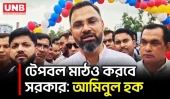 বাংলাদেশের প্রতিটি ইউনিয়নে হবে খেলার মাঠ: যুব ও ক্রীড়া প্রতিমন্ত্রী | Aminul Haque | Gazipur | UNB