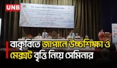 জাপানে উচ্চশিক্ষা ও বৃত্তির সুযোগ নিয়ে বাকৃবিতে সেমিনার | Study In Japan | Education | UNB