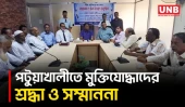 পটুয়াখালীতে ৩৪ মুক্তিযোদ্ধাকে সম্মাননা, দেওয়া হলো ১০ হাজার টাকার চেক | Freedom Fighter Honor | UNB