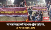 বিশেষ ট্রেন বাতিল: লালমনিরহাটে বিএনপির রেলপথ অবরোধ, বন্ধ ট্রেন চলাচল | BNP Train | UNB
