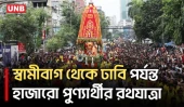 স্বামীবাগ থেকে ঢাকা বিশ্ববিদ্যালয় এলাকা পর্যন্ত হাজারো পুণ্যার্থীর রথযাত্রা | Rath Yatra | UNB