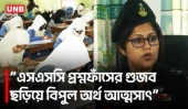 এসএসসি প্রশ্ন ফাঁসের গুজবে প্রতারণা, ‘ব্যাটম্যান’ চক্রের ২ সদস্য গ্রেপ্তার | SSC Exam | RAB | UNB