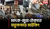 মাদক, চুরি ও জুয়া ঠেকাতে গাইবান্ধার কামারজানিতে ইউনিয়ন পরিষদের মাইকিং | Gaibandha | UNB