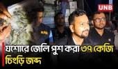 যশোরে ৩৭ কেজি চিংড়ি জব্দ, জরিমানা ২৫ হাজার | Jashore | Shrimp | RAB | UNB