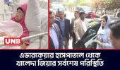 এভারকেয়ারে বিশেষজ্ঞদের সঙ্গে বৈঠকে ডা. জুবাইদা | Khaleda Zia | Zubaida Rahman | BNP | UNB