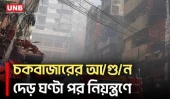 আশিক টাওয়ারে অ/গ্নি/কা/ণ্ড, নিয়ন্ত্রণে ফায়ার সার্ভিসের ৬টি ইউনিট | Fire Incident | Chawkbazar | UNB