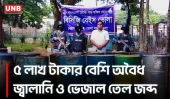 দৌলতখানে অবৈধ জ্বালানি ও ভেজাল তেল জব্দ | Illegal fuel and adulterated oil seized | UNB