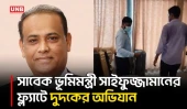 সাবেক মন্ত্রী সাইফুজ্জামান চৌধুরী জাবেদের তদন্ত নিয়ে যা বললেন দুদক কর্মকর্তা | DUDOK | UNB