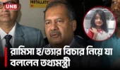 রামিসা হ/ত্যা মামলার আসামিকে দ্রুত সাজার আওতায় আনা হবে: তথ্যমন্ত্রী | Ramisa Murder | Crime | UNB