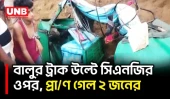 হবিগঞ্জের মাধবপুরে দুই ট্রাকের মুখোমুখি সং/ঘ/র্ষ, নি/হ/ত ২ | Accident | Habiganj | Highway | UNB