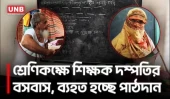 বিদ্যালয়ের শ্রেণিকক্ষে শিক্ষক-শিক্ষিকার বসবাস, ক্লাসরুমেই রান্না ও সংসার চালানোর অভিযোগ | UNB