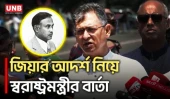 জাতির জন্য কাজ করার শিক্ষা জিয়াউর রহমানের কাছ থেকেই পেয়েছি: স্বরাষ্ট্রমন্ত্রী | Home Minister | UNB