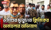 ক্লিনিকের অবহেলায় ৬ শিশুর মৃ/ত্যু, দোষীদের শাস্তির আশ্বাস স্বাস্থ্যমন্ত্রীর | Health Minister | UNB