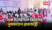 মহানবমীতে এক দিনে রংপুর, রাজশাহী ও চট্টগ্রামের পূজামণ্ডপ সফরে প্রধানমন্ত্রী | Prime Minister | UNB